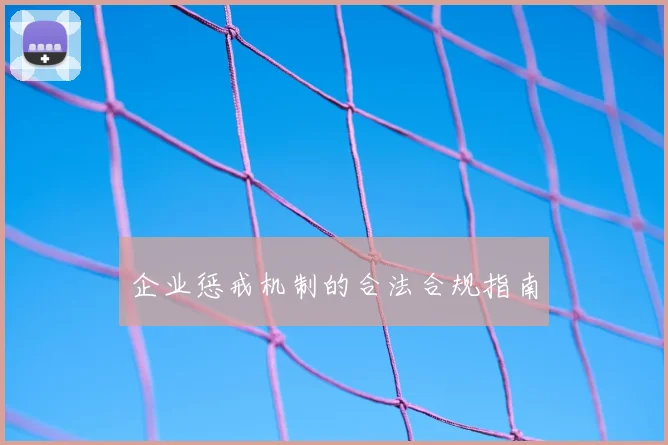 企业惩戒机制的合法合规指南