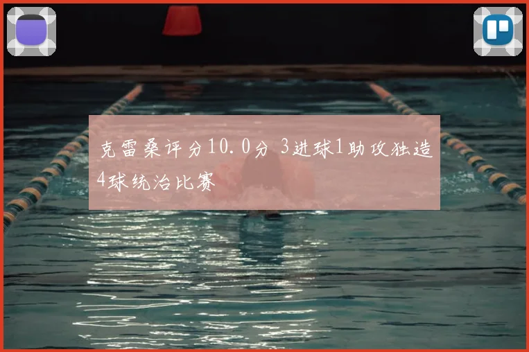克雷桑评分10.0分 3进球1助攻独造4球统治比赛