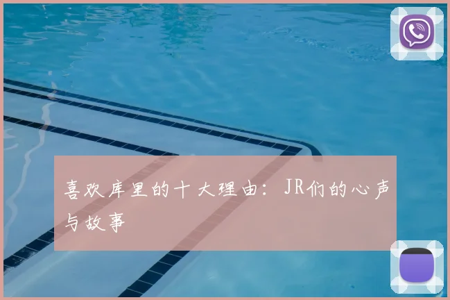 喜欢库里的十大理由:JR们的心声与故事
