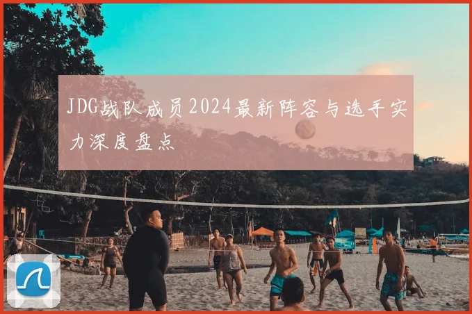 JDG战队成员2024最新阵容与选手实力深度盘点