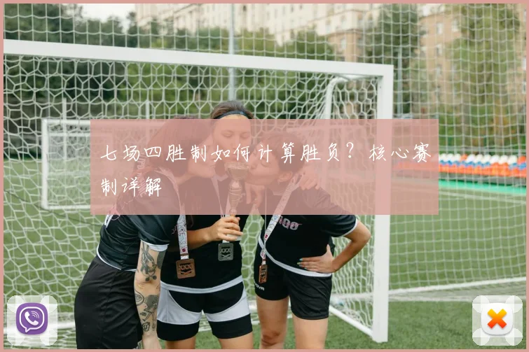 七场四胜制如何计算胜负？核心赛制详解