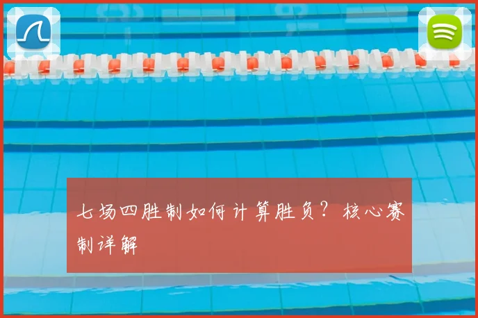 七场四胜制如何计算胜负？核心赛制详解