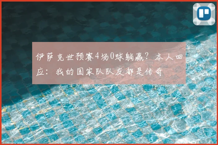 伊萨克世预赛4场0球躺赢？本人回应：我的国家队队友都是传奇