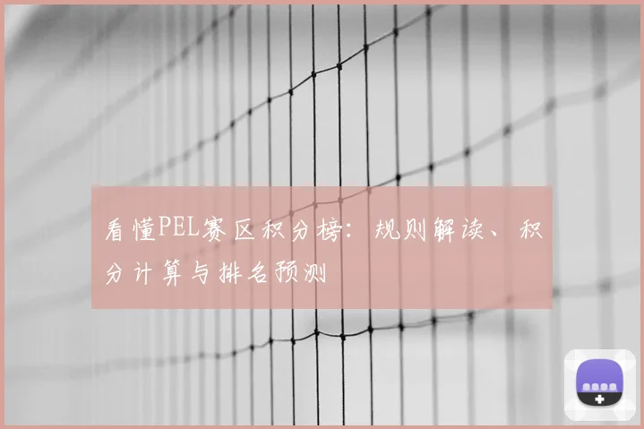看懂PEL赛区积分榜：规则解读、积分计算与排名预测