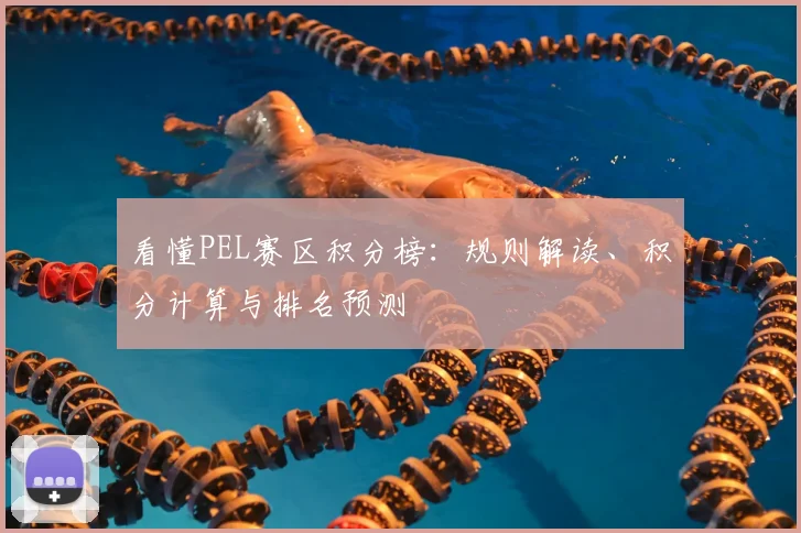 看懂PEL赛区积分榜：规则解读、积分计算与排名预测