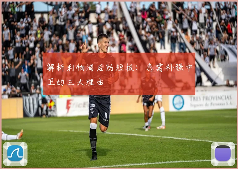 解析利物浦后防短板：急需补强中卫的三大理由