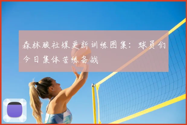 森林狼社媒更新训练图集：球员们今日集体苦练备战
