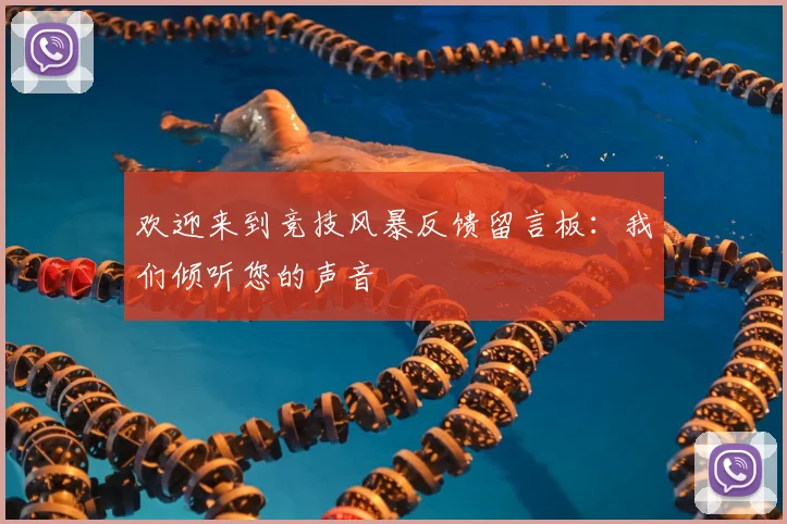 欢迎来到竞技风暴反馈留言板：我们倾听您的声音