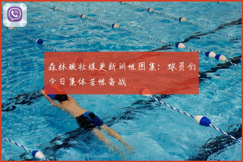 森林狼社媒更新训练图集：球员们今日集体苦练备战