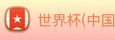 世界杯(中国)一站式服务官网 Logo